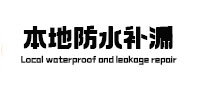 金塔防水补漏